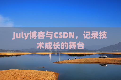 CSDN博客电脑,技术分享与学习的最佳伙伴